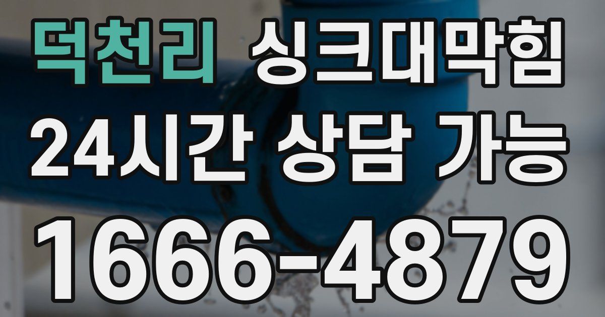 덕천리 싱크대 뚫기