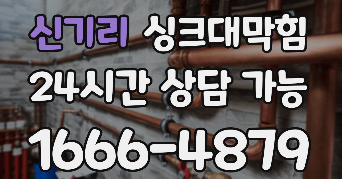 신기리 싱크대 뚫기
