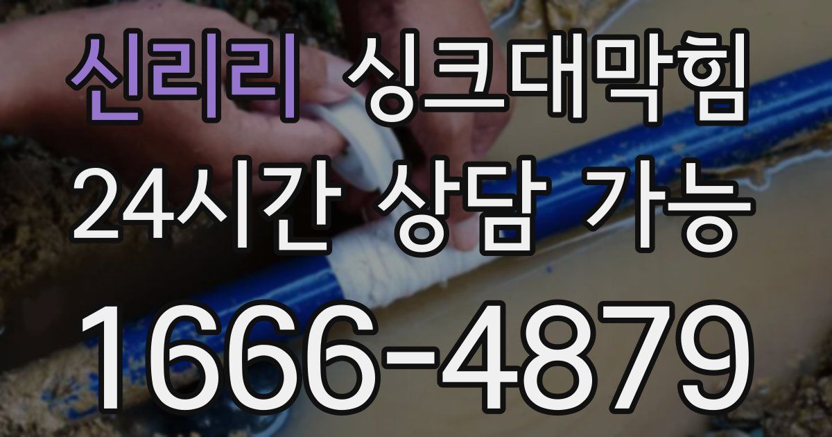 신리리 싱크대 뚫기