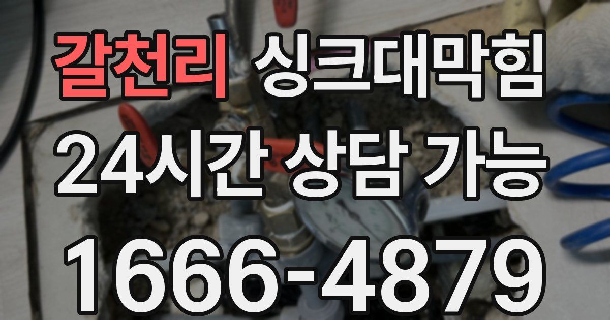 갈천리 싱크대 뚫기