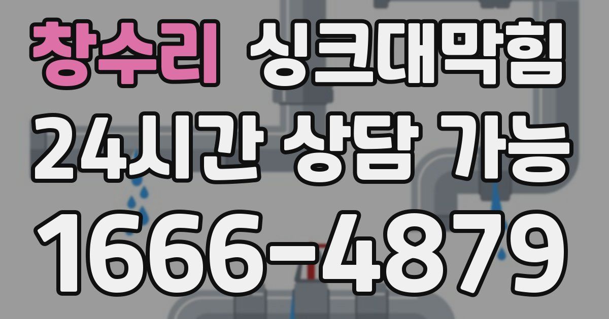 창수리 싱크대 뚫기