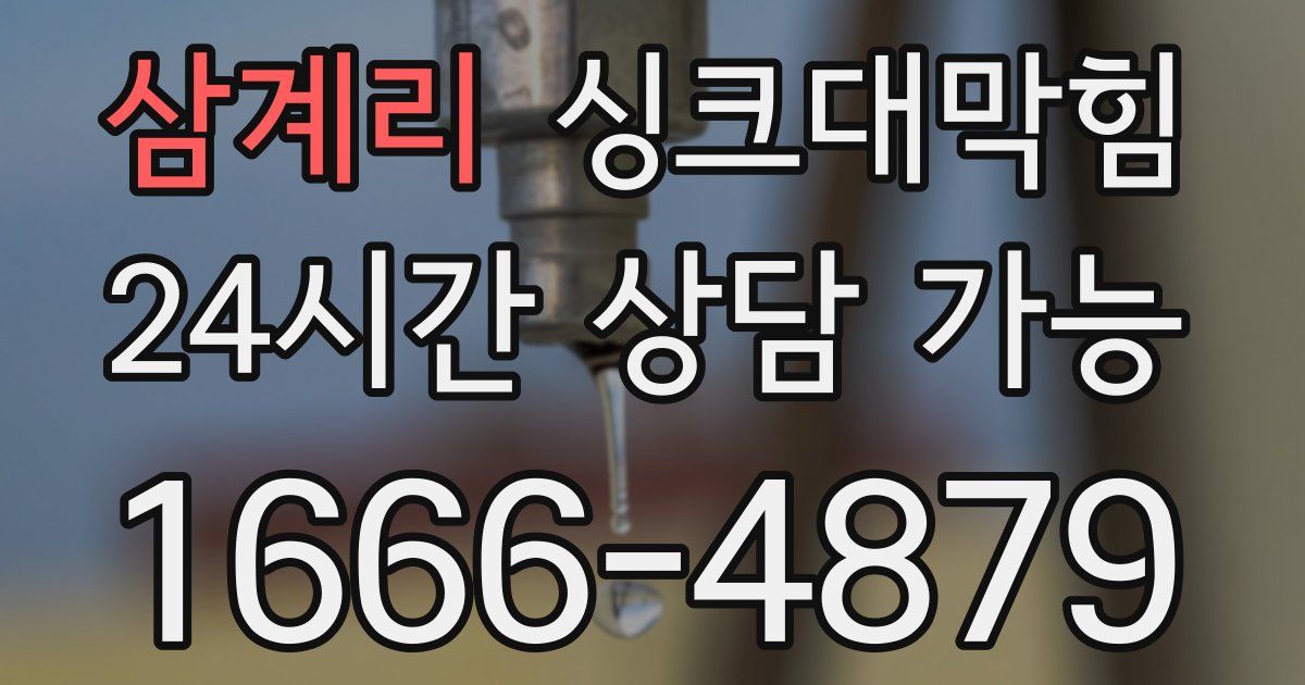 삼계리 싱크대 뚫기