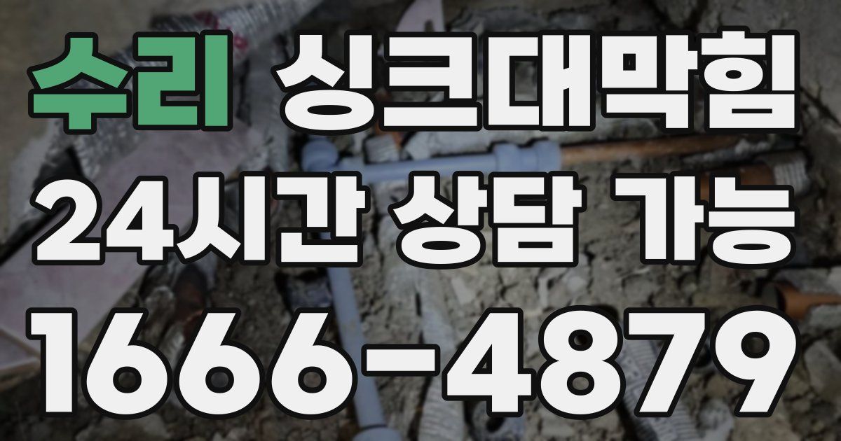 수리 싱크대 뚫기