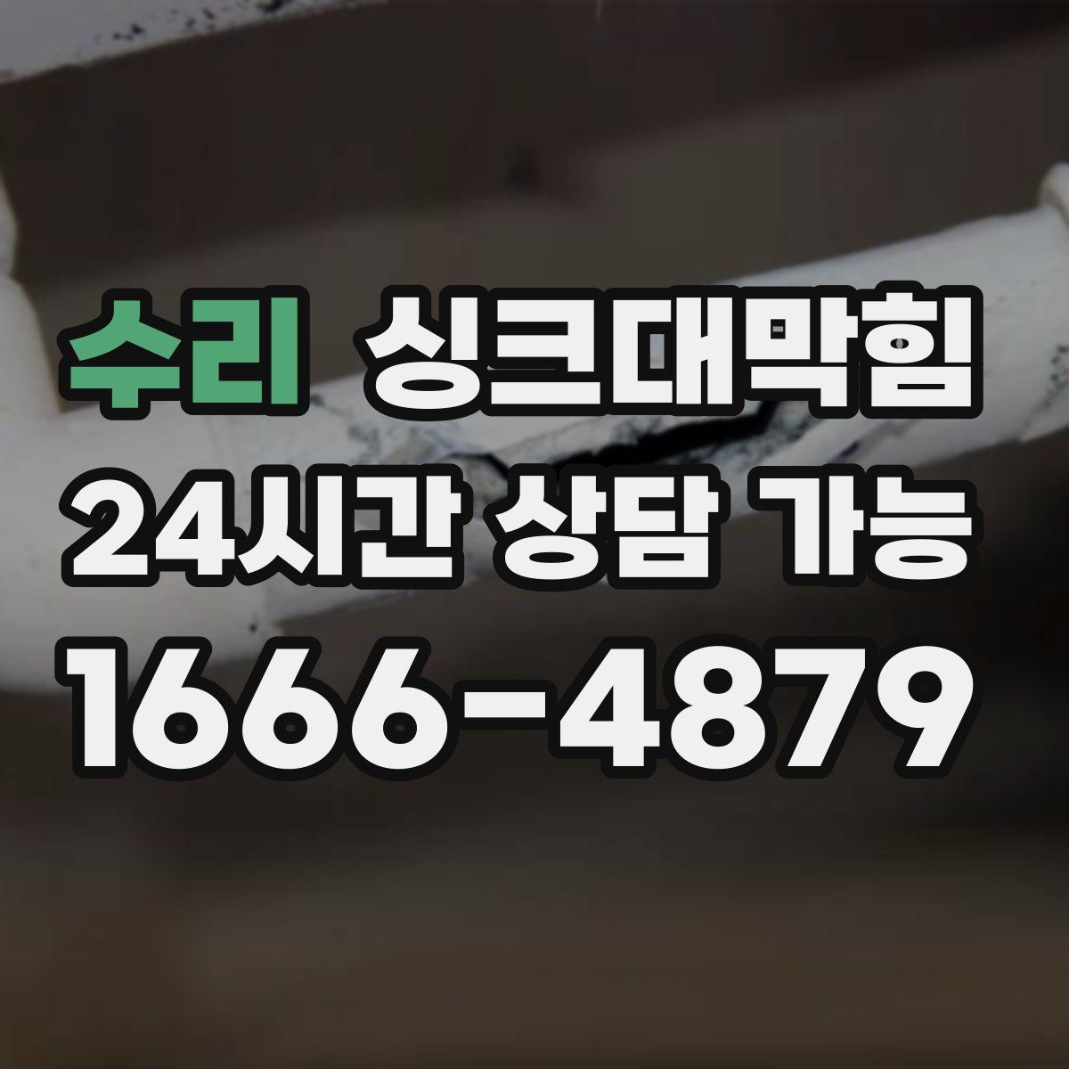 수리 싱크대막힘