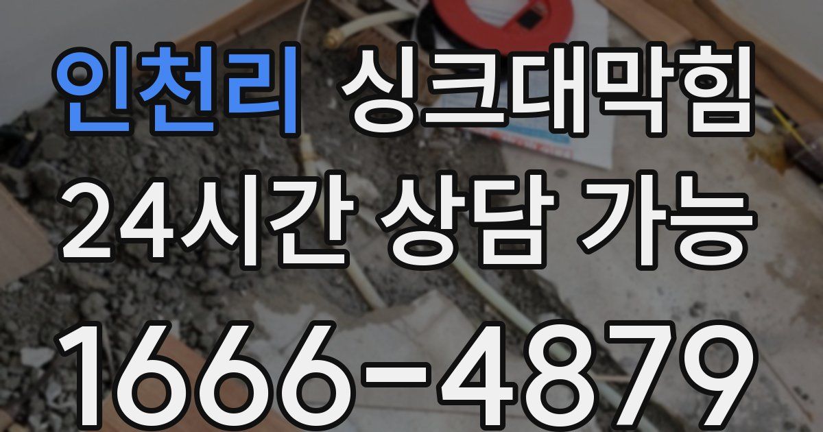 인천리 싱크대 뚫기