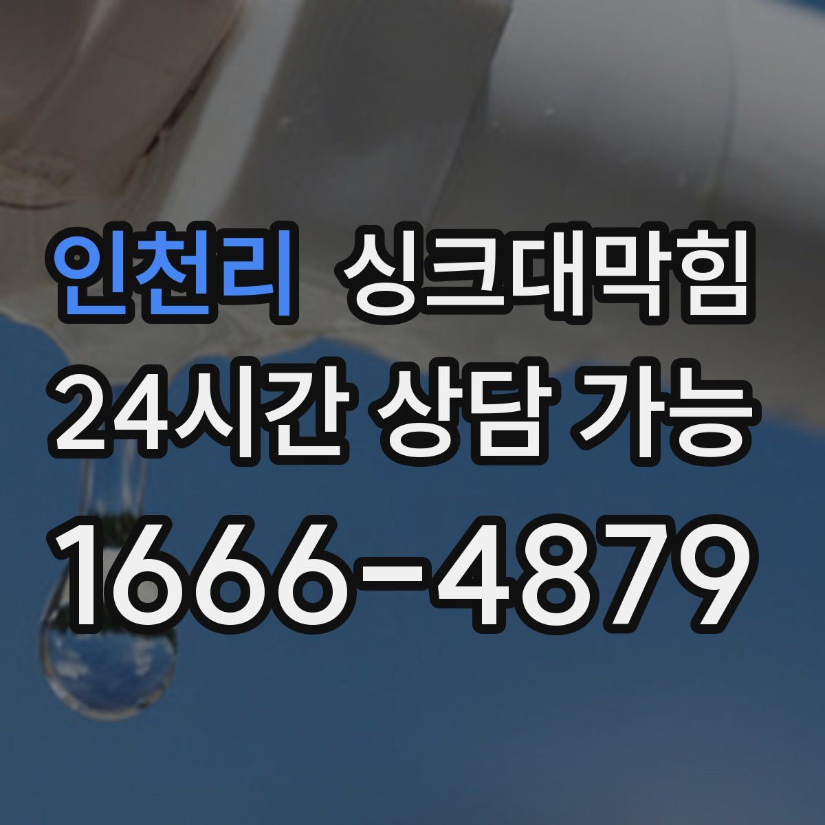 인천리 싱크대막힘