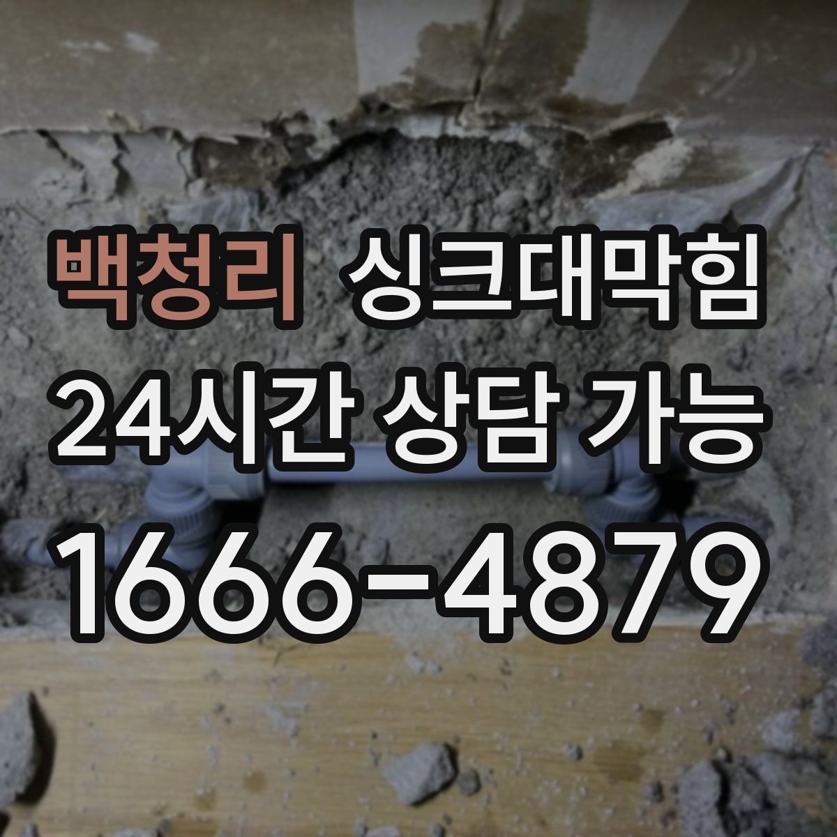 백청리 싱크대막힘