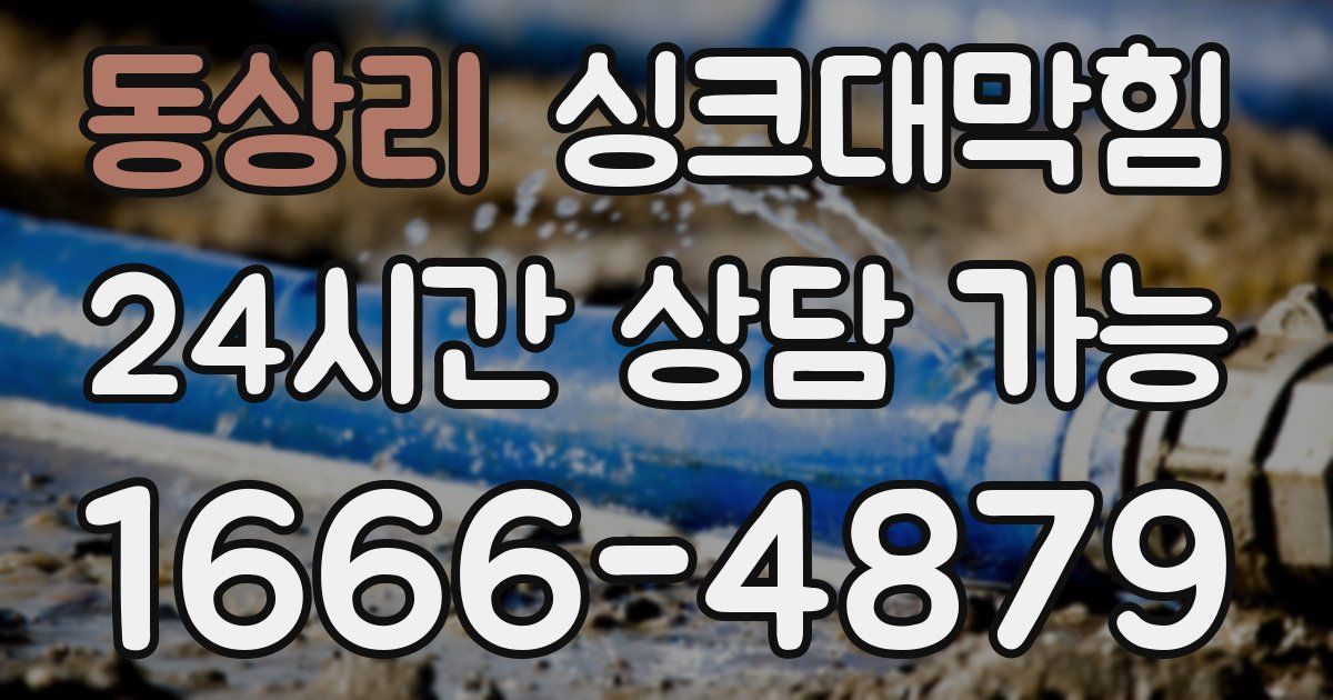 동상리 싱크대 뚫기