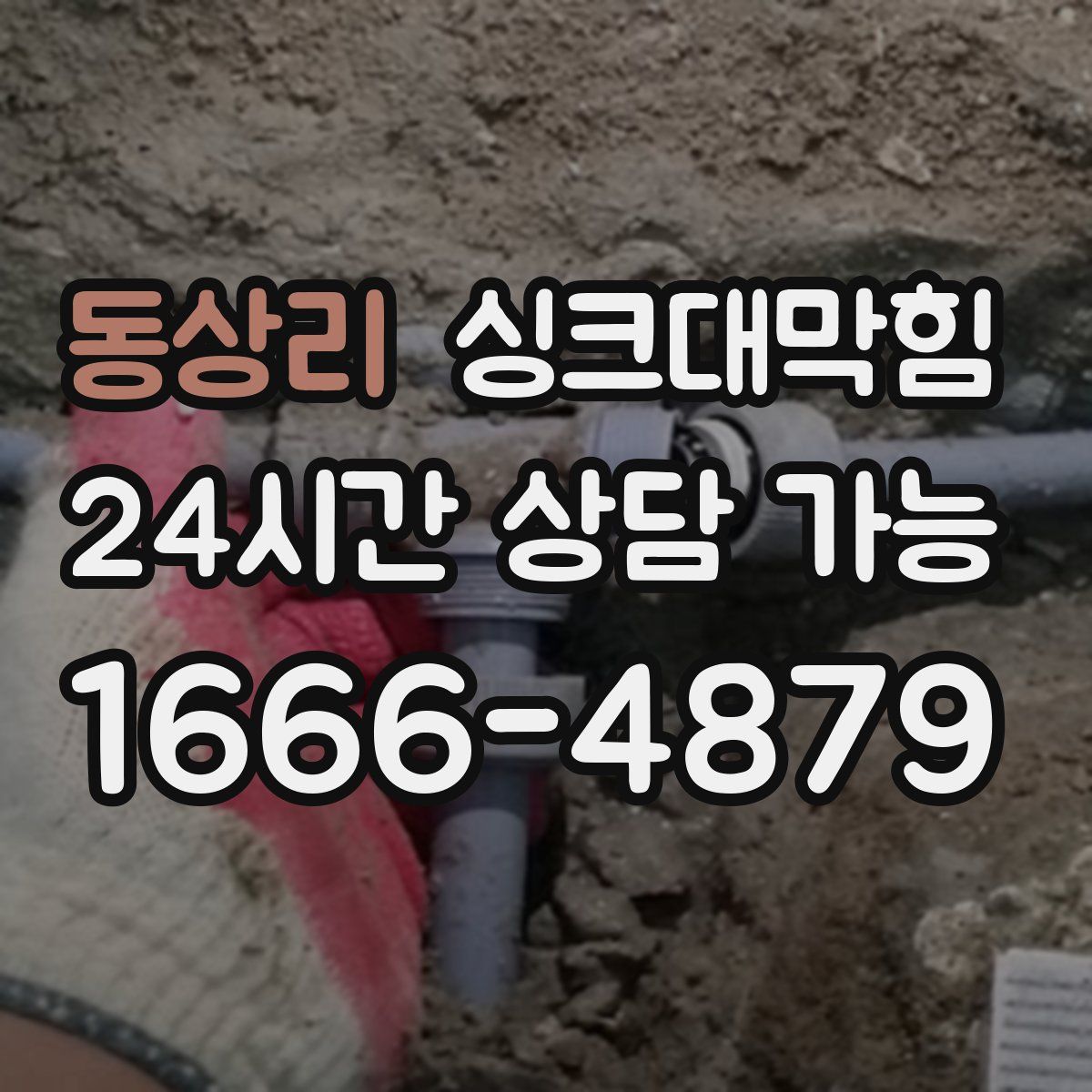 동상리 싱크대막힘