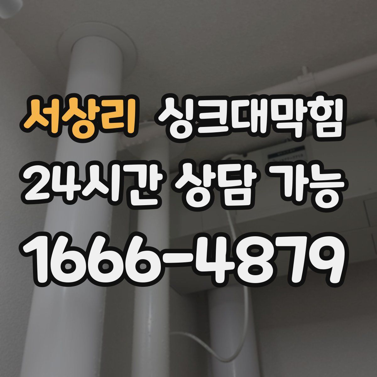 서상리 싱크대막힘