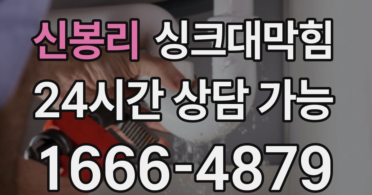 신봉리 싱크대 뚫기