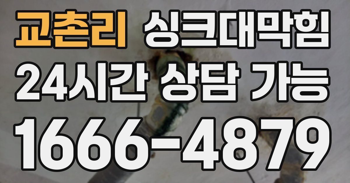 교촌리 싱크대 뚫기