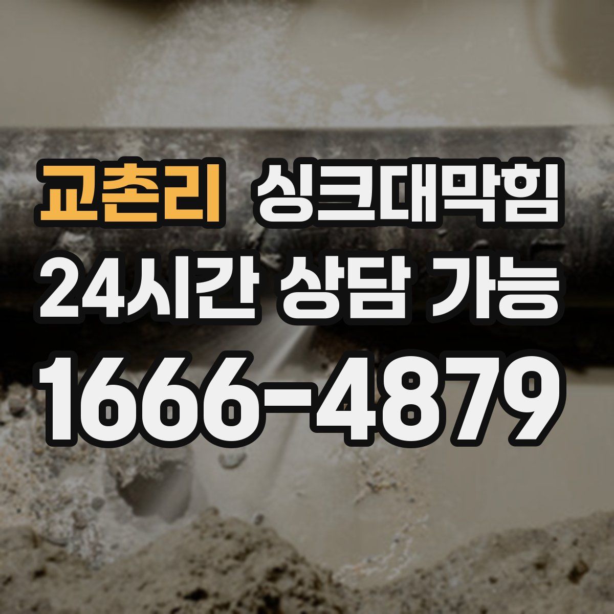 교촌리 싱크대막힘