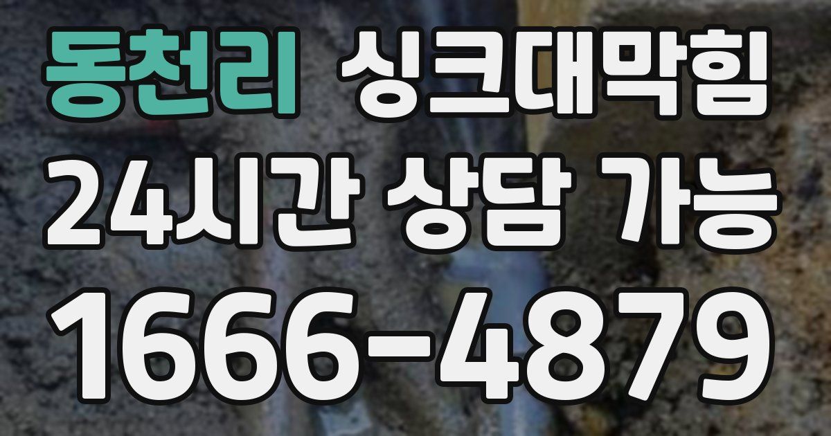 동천리 싱크대 뚫기