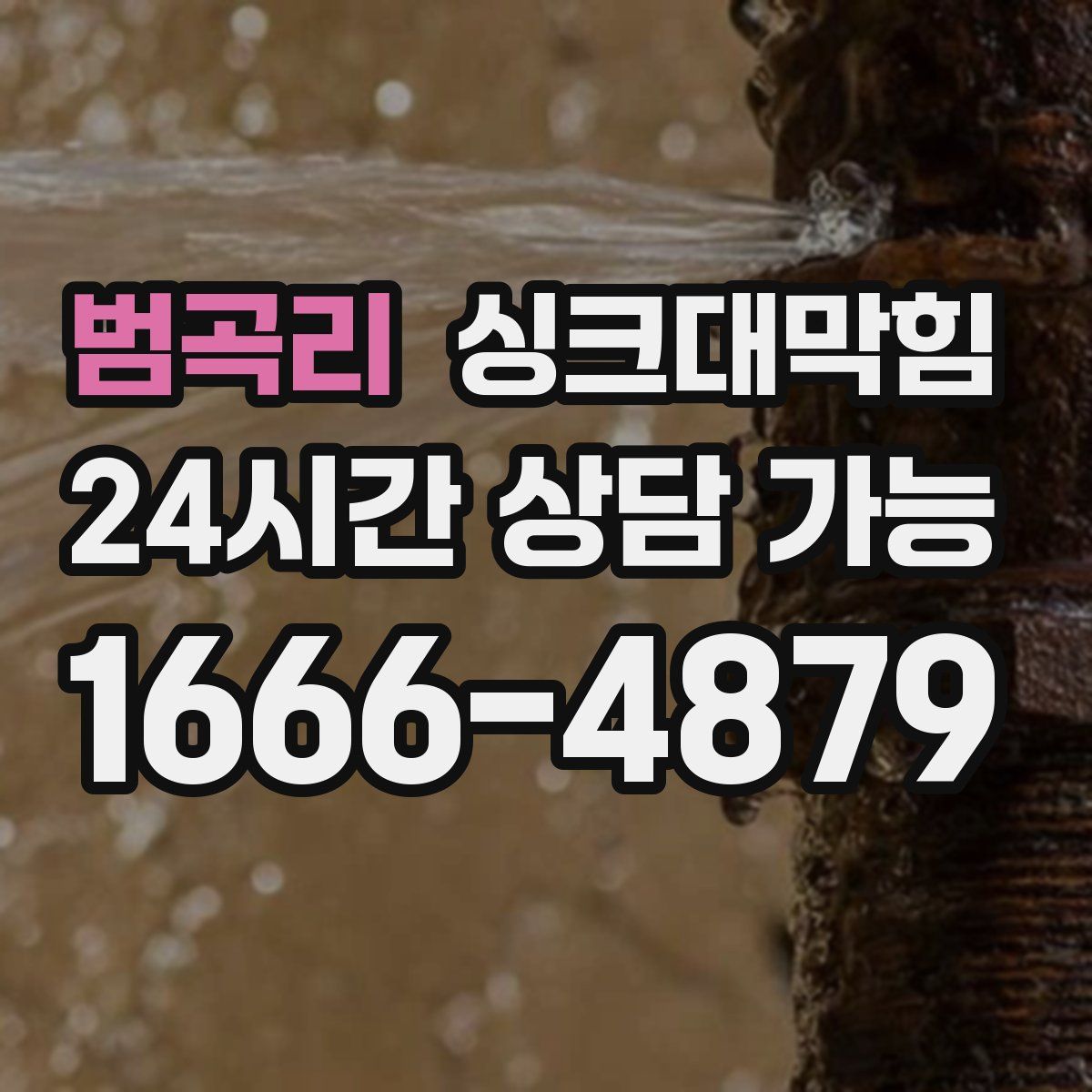 범곡리 싱크대막힘