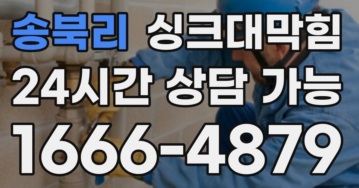 송북리 싱크대 뚫기