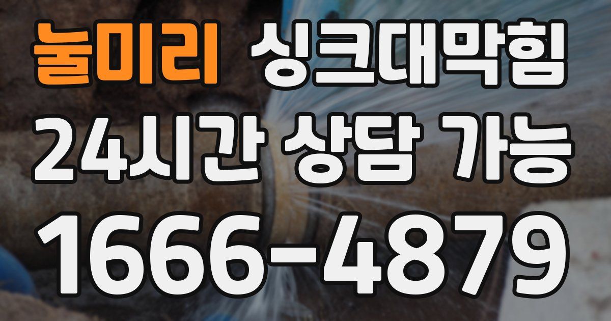 눌미리 싱크대 뚫기