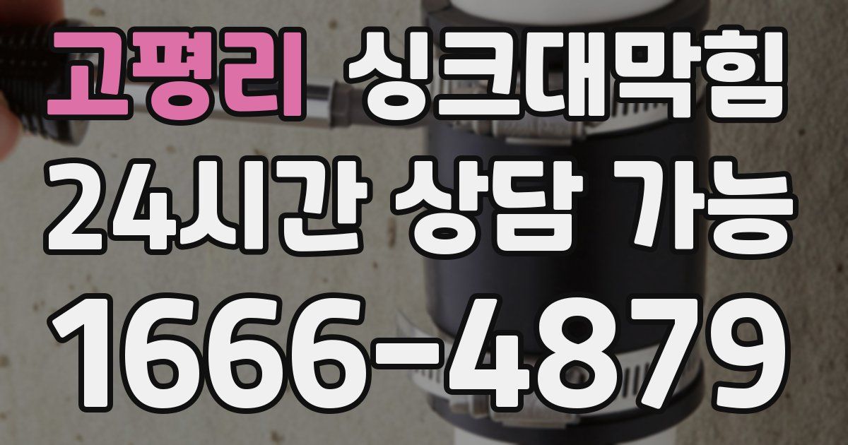 고평리 싱크대 뚫기