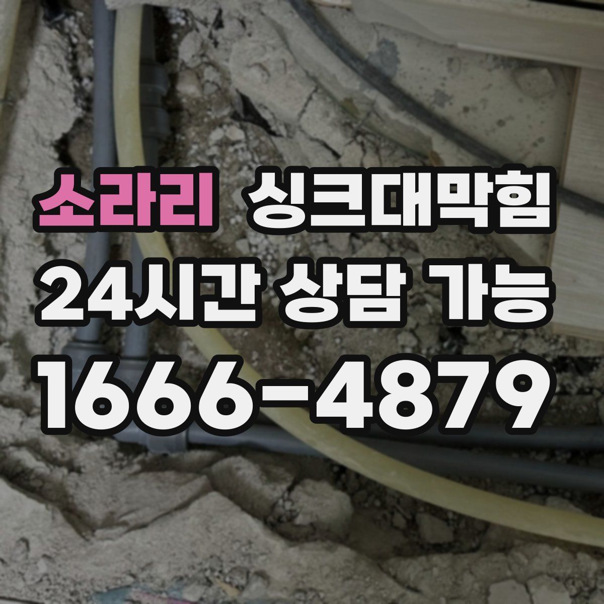 소라리 싱크대막힘