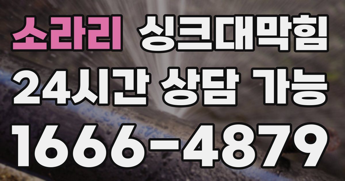 소라리 싱크대 뚫기