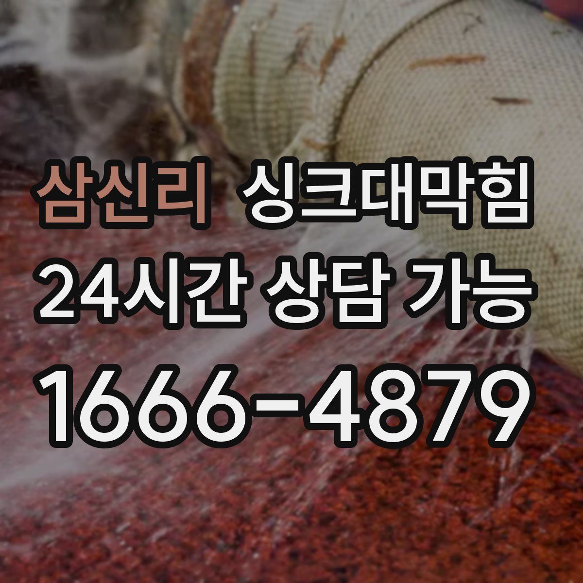 삼신리 싱크대막힘