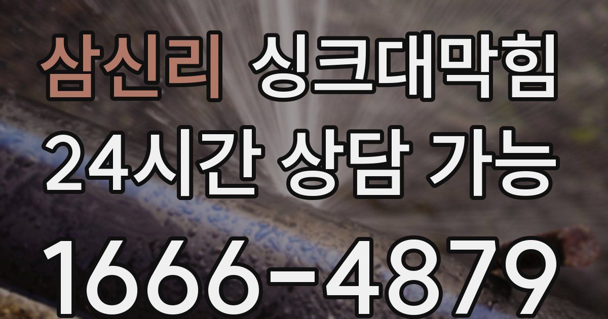 삼신리 싱크대 뚫기