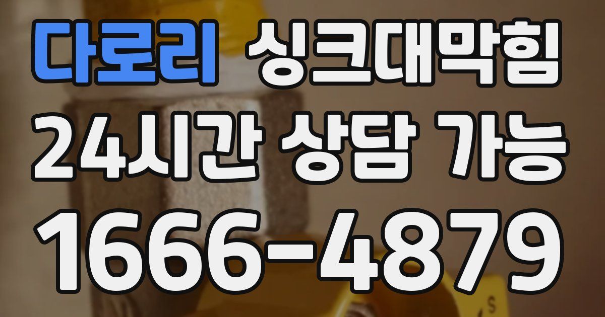 다로리 싱크대 뚫기