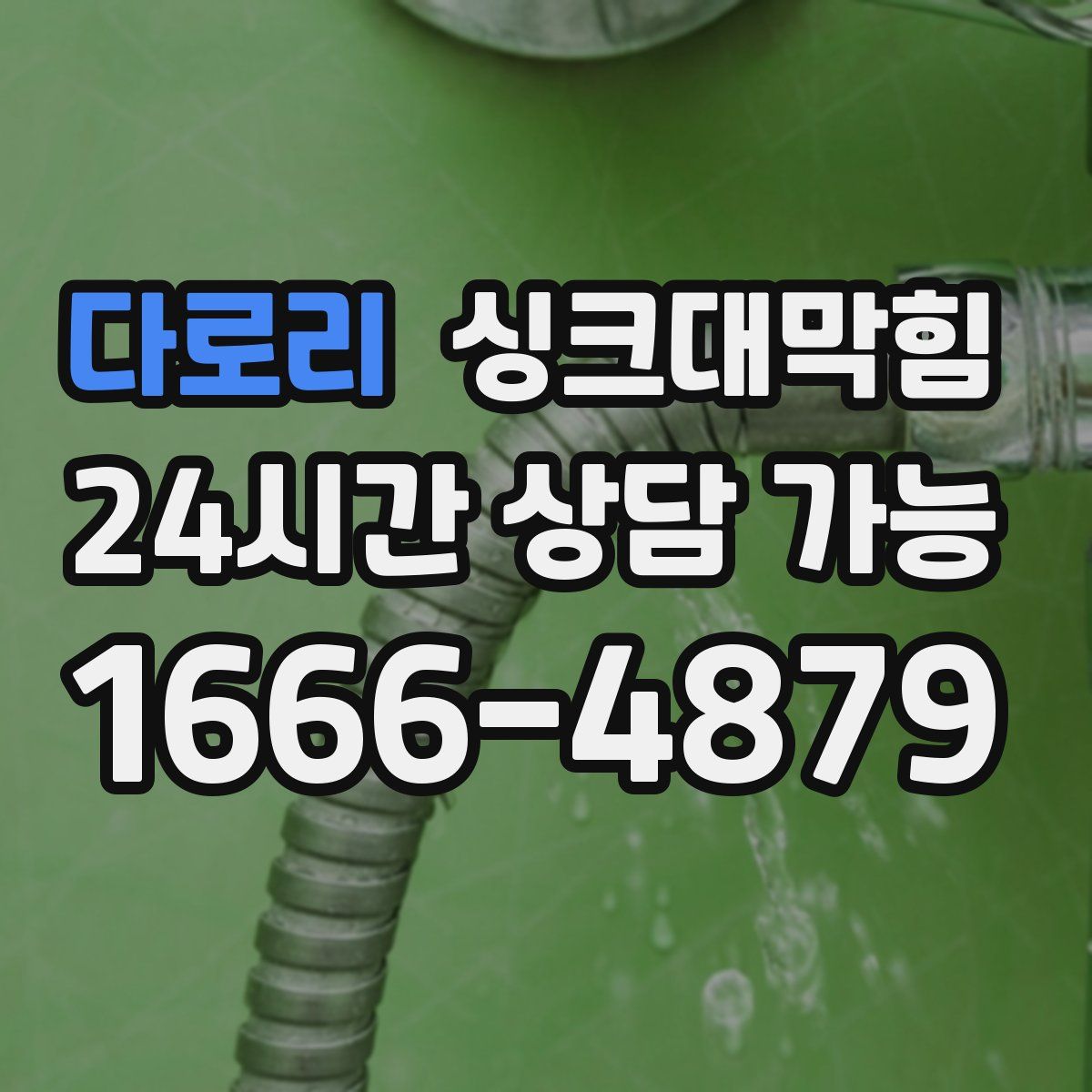 다로리 싱크대막힘