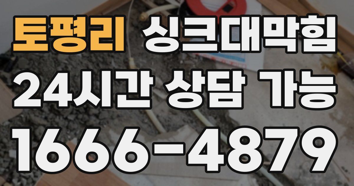 토평리 싱크대 뚫기