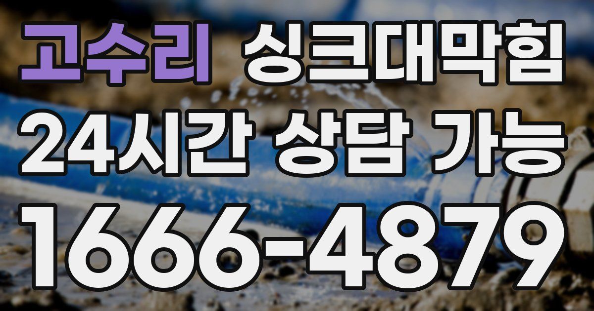고수리 싱크대 뚫기