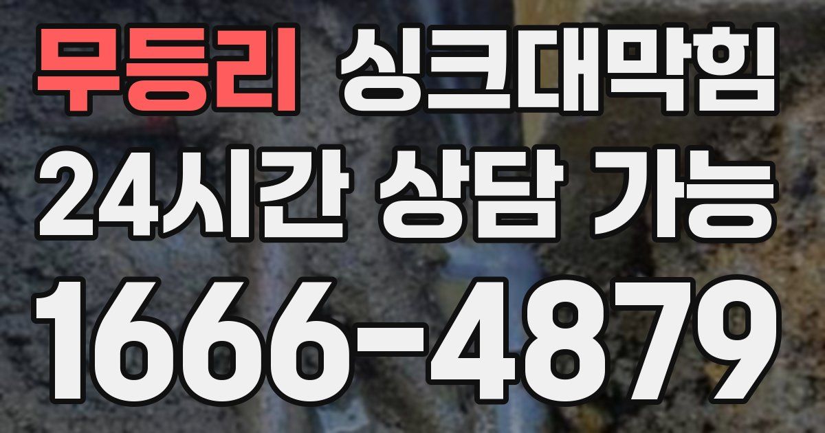 무등리 싱크대 뚫기