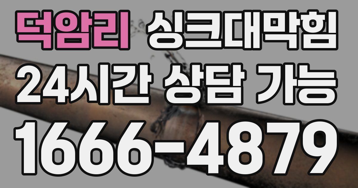 덕암리 싱크대 뚫기