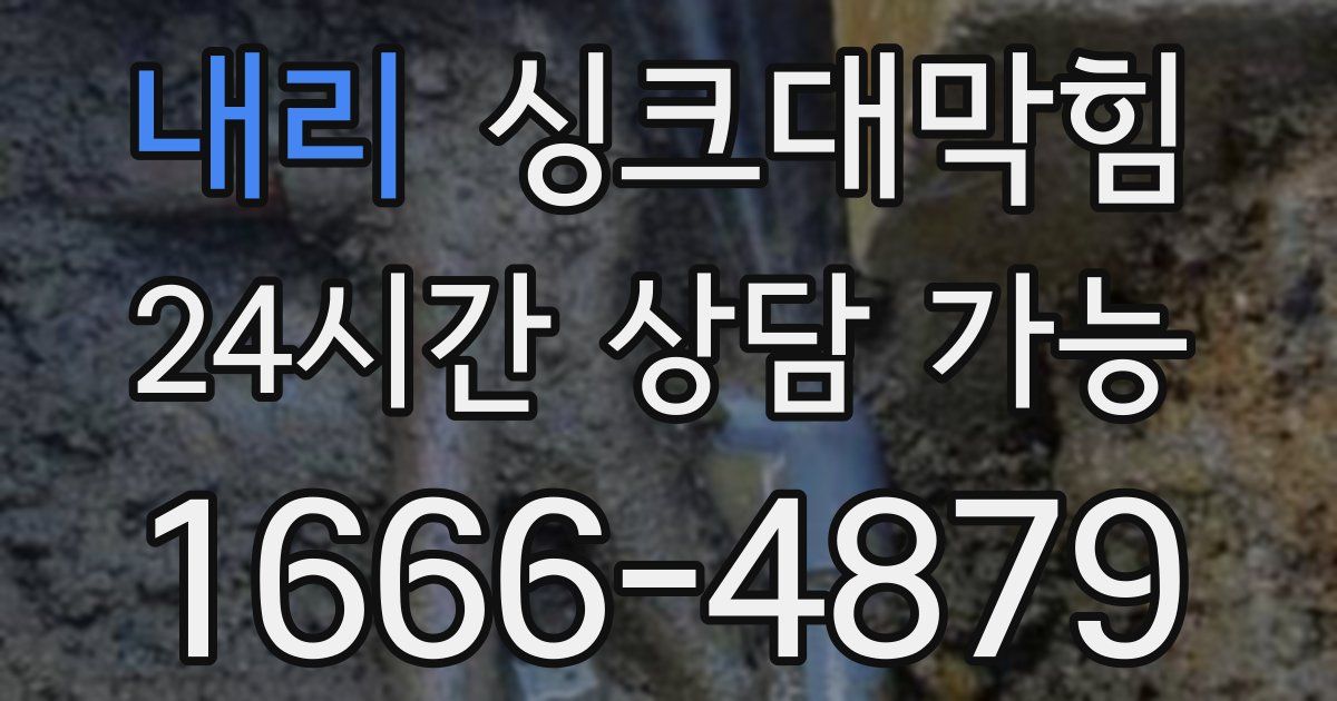 내리 싱크대 뚫기