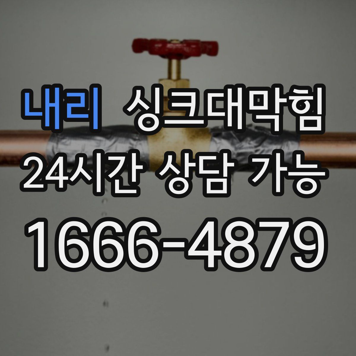 내리 싱크대막힘