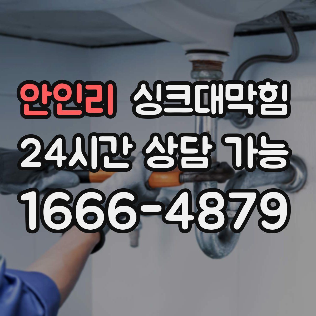안인리 싱크대막힘