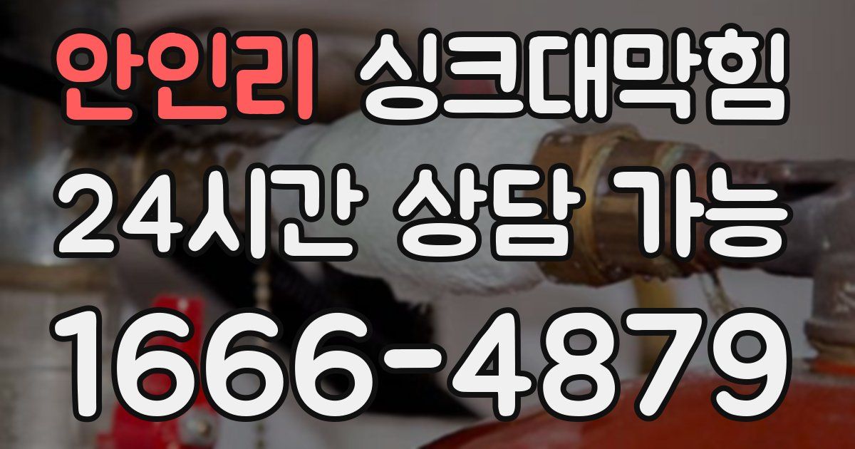 안인리 싱크대 뚫기