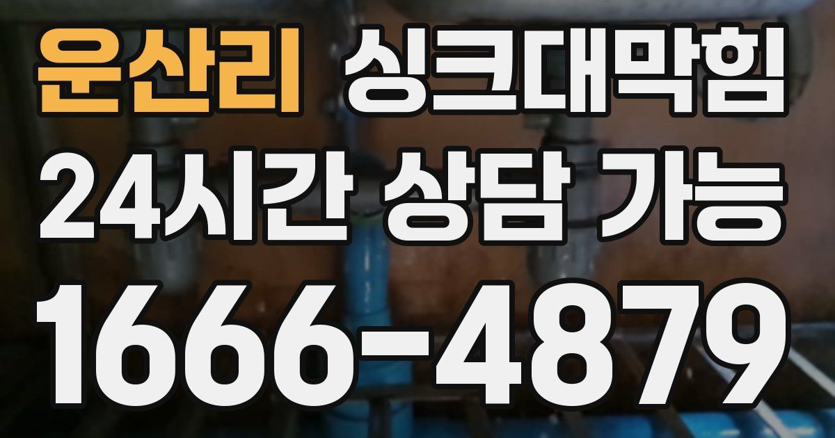운산리 싱크대 뚫기
