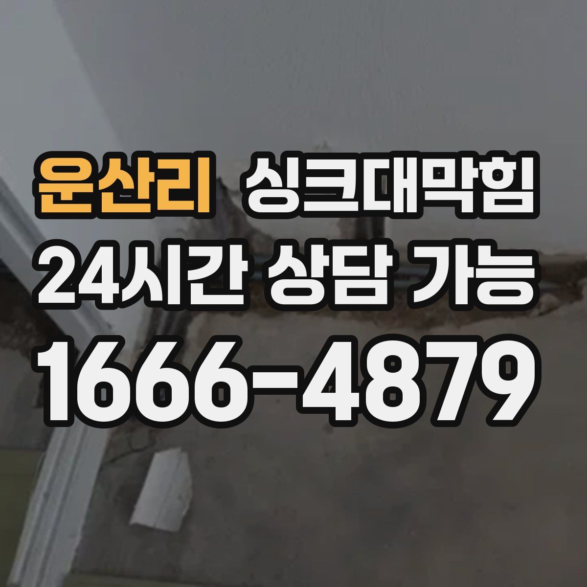 운산리 싱크대막힘