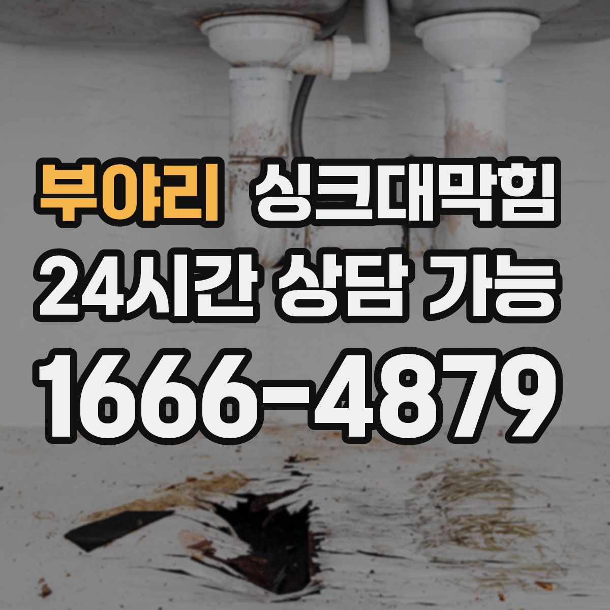 부야리 싱크대막힘