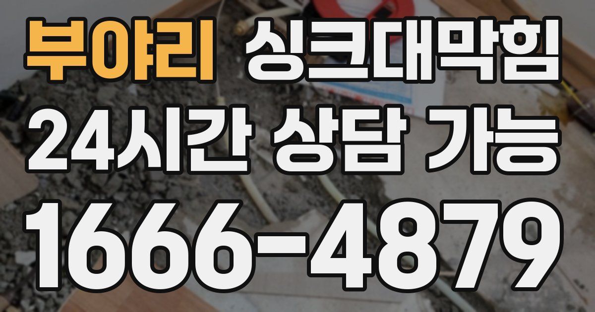 부야리 싱크대 뚫기