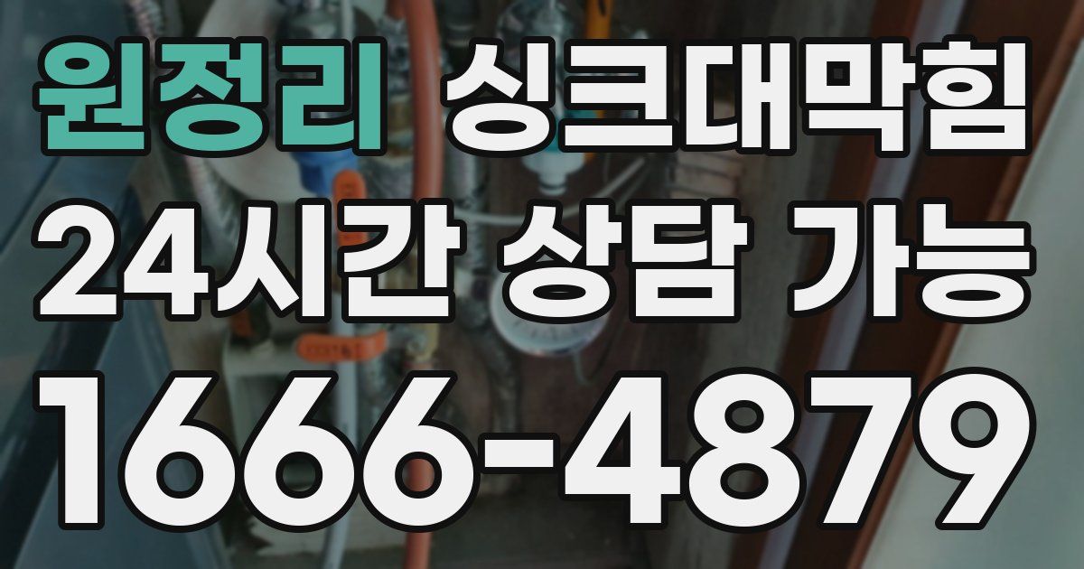 원정리 싱크대 뚫기