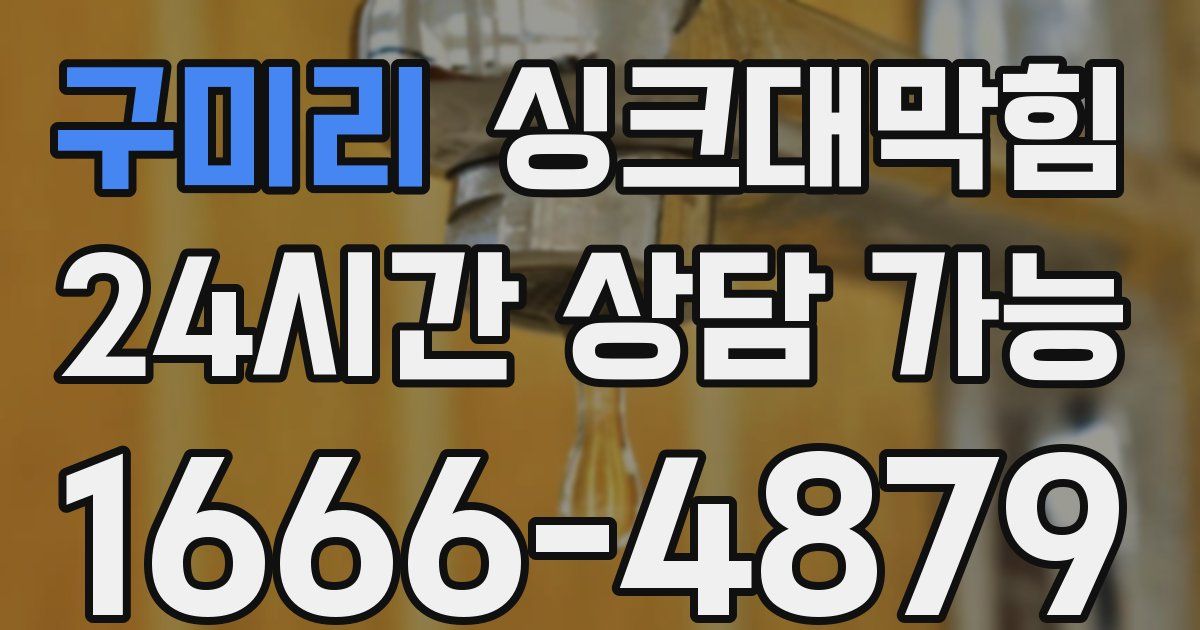 구미리 싱크대 뚫기