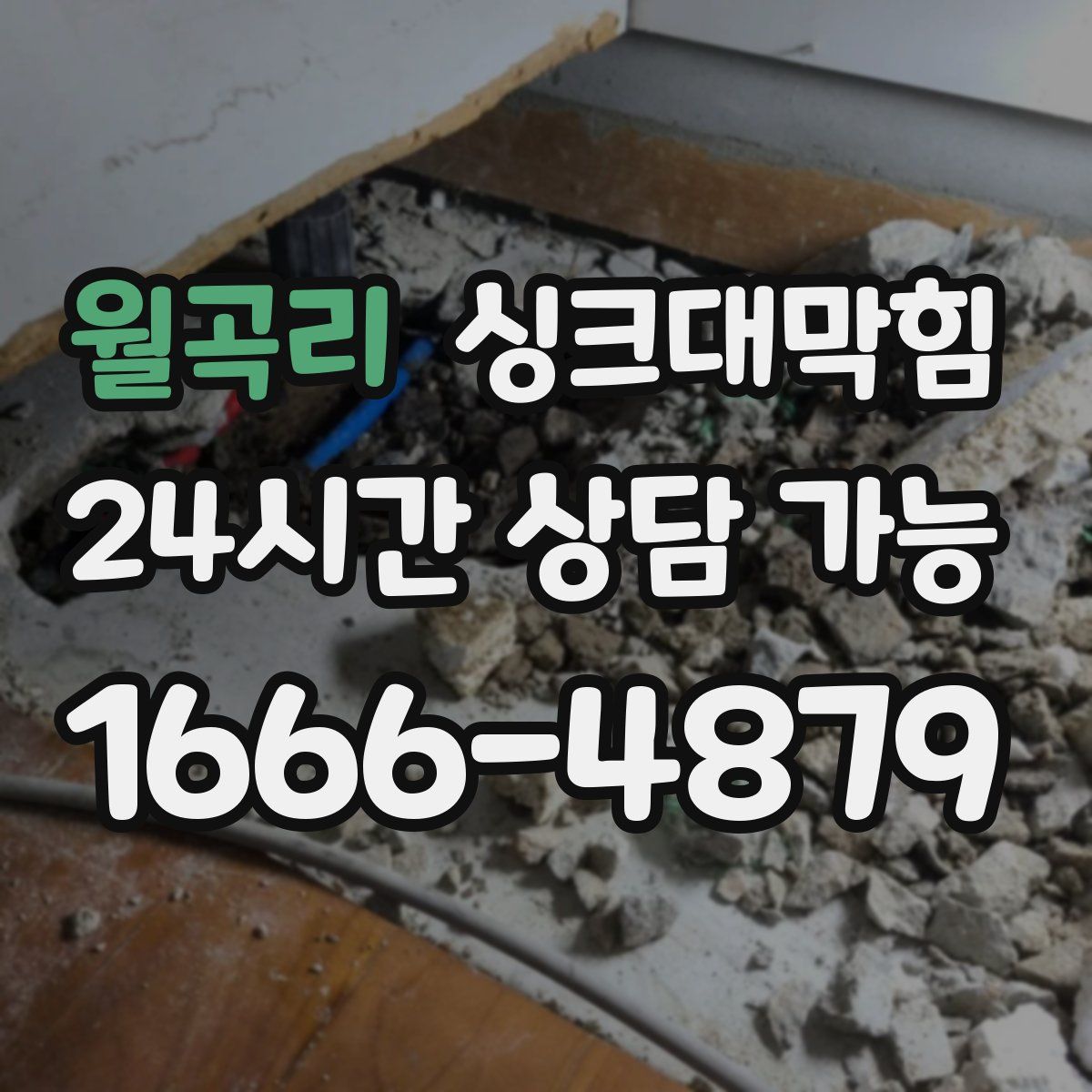 월곡리 싱크대막힘