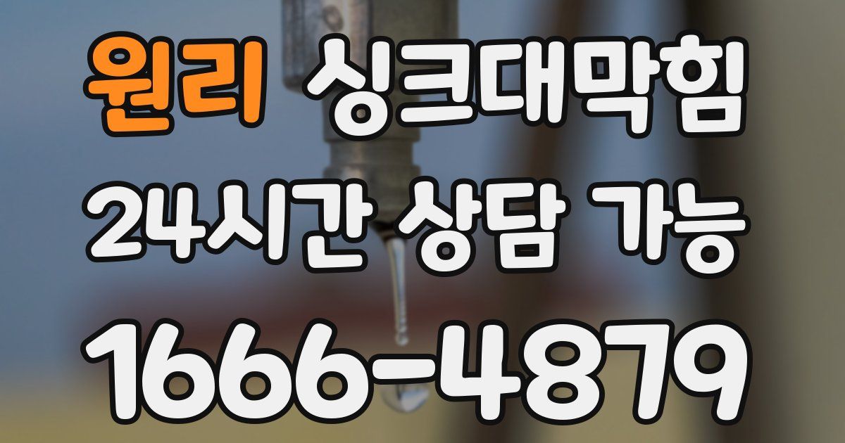 원리 싱크대 뚫기