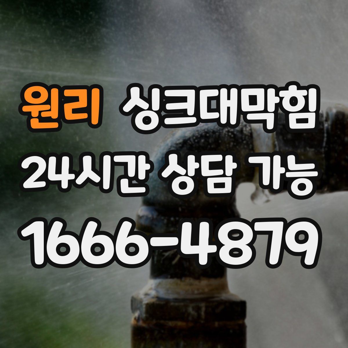 원리 싱크대막힘