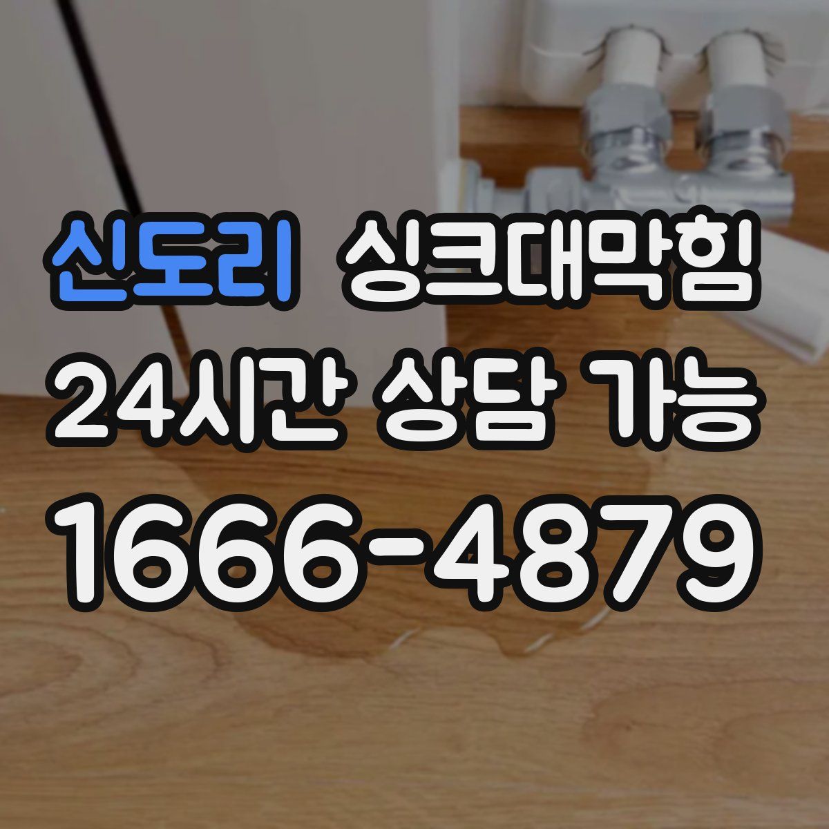 신도리 싱크대막힘