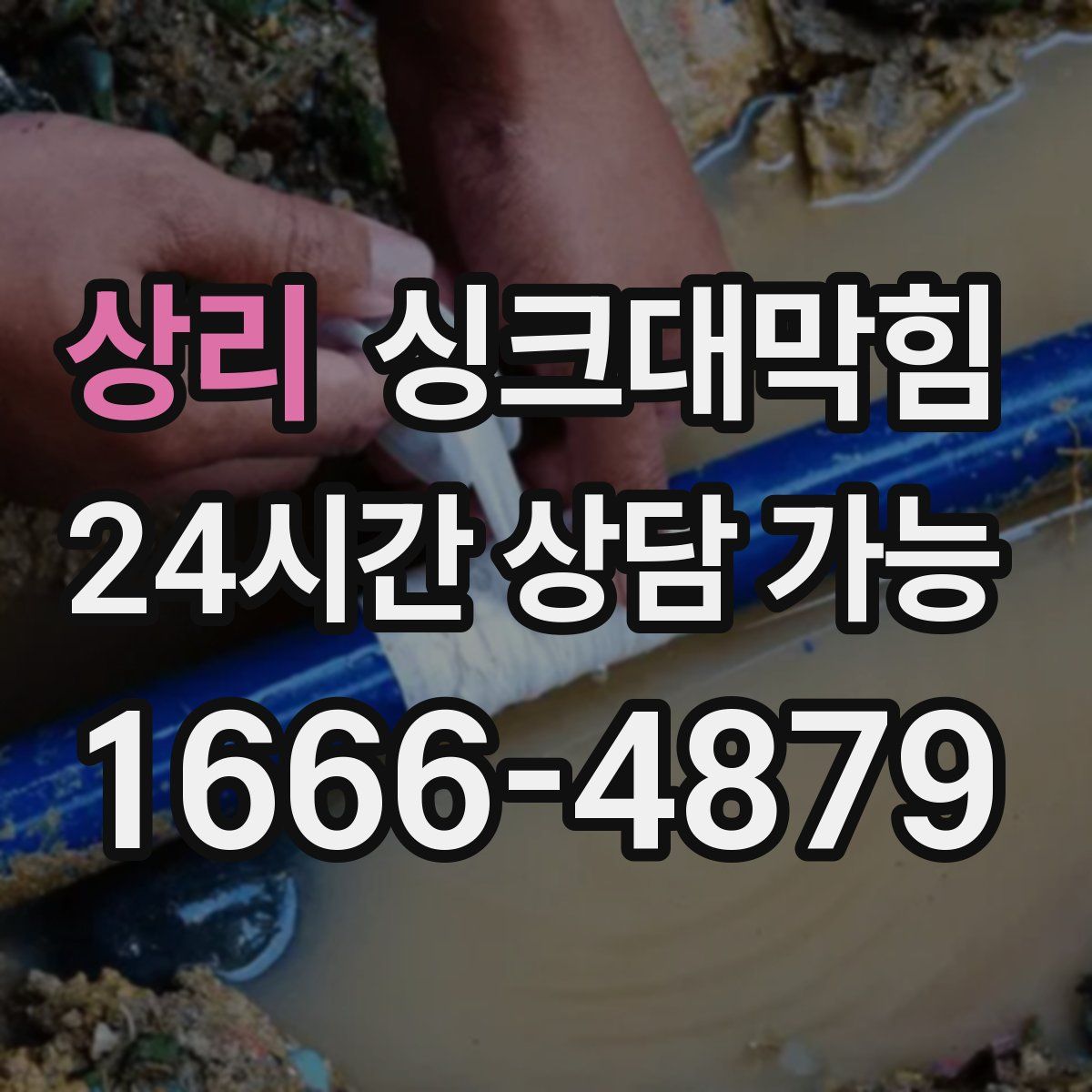 상리 싱크대막힘