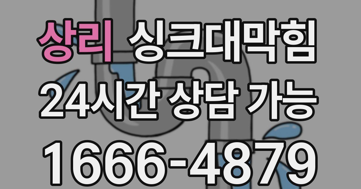 상리 싱크대 뚫기