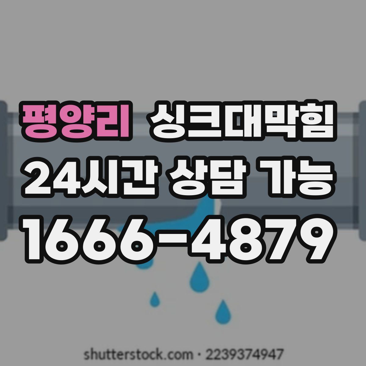 평양리 싱크대막힘
