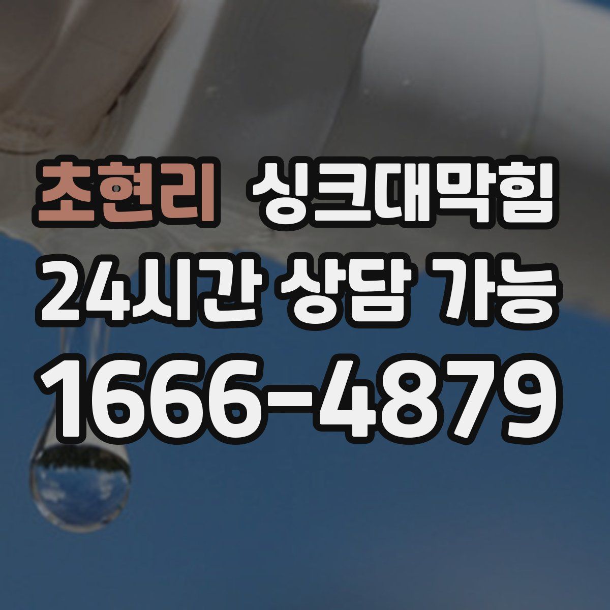 초현리 싱크대막힘